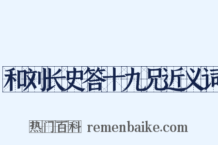 和刘长史答十九兄近义词是什么意思的图片